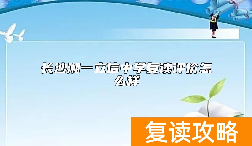 长沙湘一立信中学复读评价怎么样