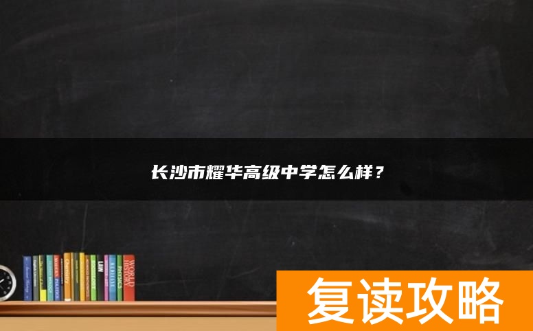 长沙市耀华高级中学怎么样？
