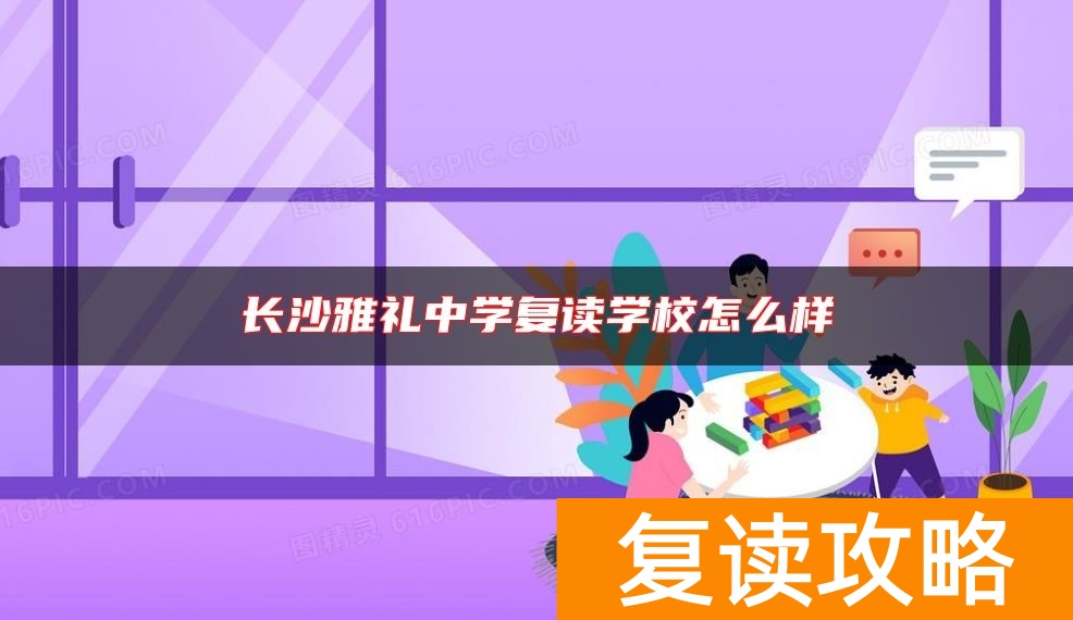 长沙雅礼中学复读学校怎么样