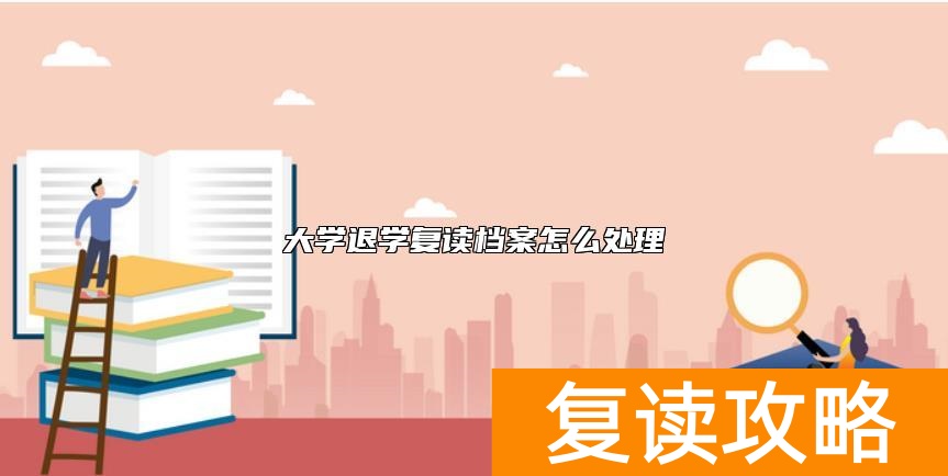 大学退学复读档案怎么处理