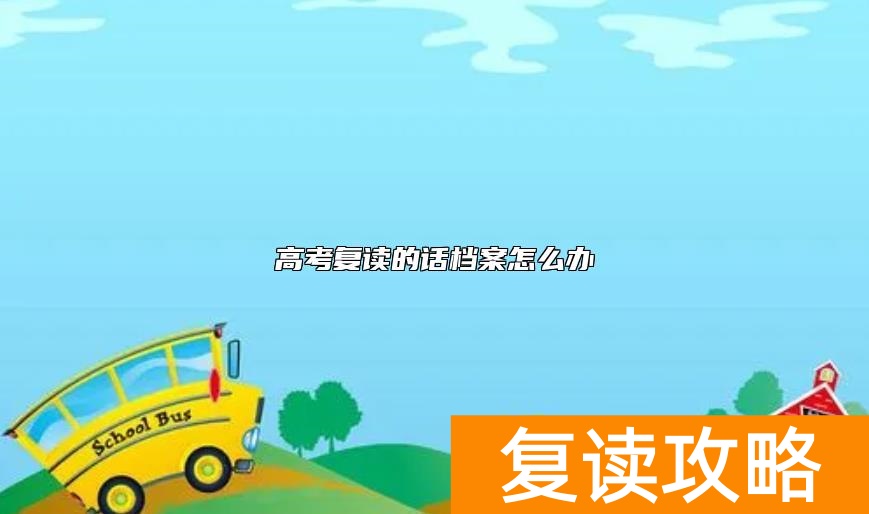 高考复读的话档案怎么办