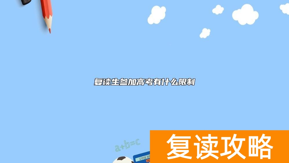 复读生参加高考有什么限制