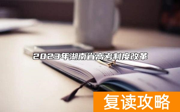 2023年湖南省高考制度改革