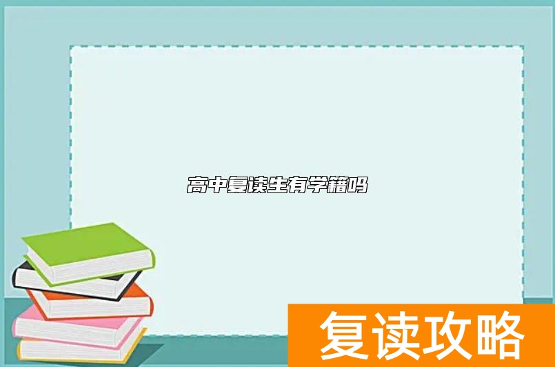 高中复读生有学籍吗
