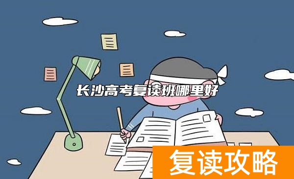 长沙高考复读班哪里好