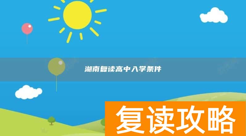 湖南复读高中入学条件