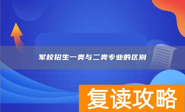 军校招生一类与二类专业的区别