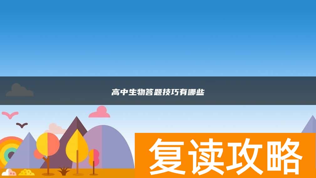 高中生物答题技巧有哪些