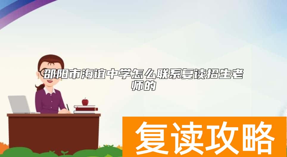 邵阳市海谊中学怎么联系复读招生老师的