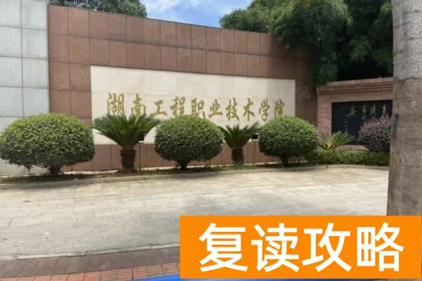 湖南工程职业技术学院2025年收费标准
