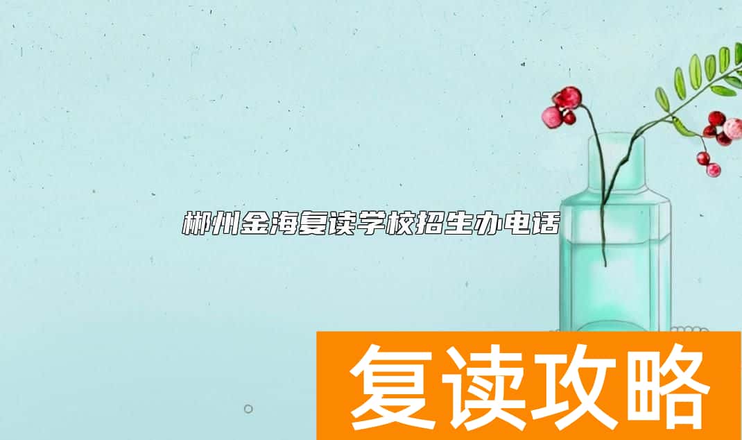 郴州金海复读学校招生办电话